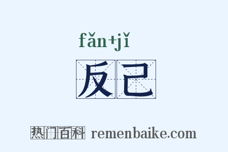反己是什么意思的图片